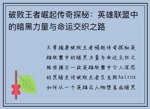 破败王者崛起传奇探秘:英雄联盟中的暗黑力量与命运交织之路