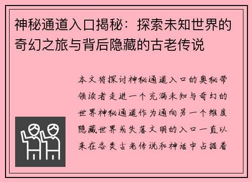 神秘通道入口揭秘:探索未知世界的奇幻之旅与背后隐藏的古老传说