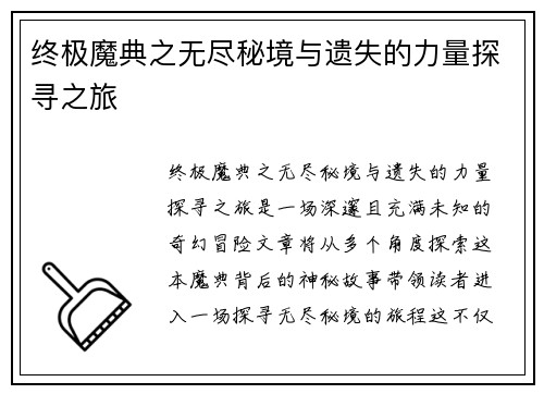 终极魔典之无尽秘境与遗失的力量探寻之旅
