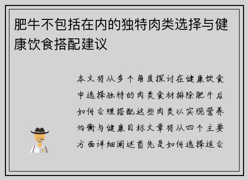 肥牛不包括在内的独特肉类选择与健康饮食搭配建议