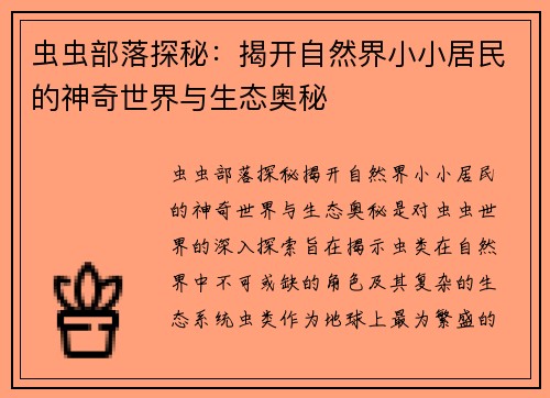 虫虫部落探秘:揭开自然界小小居民的神奇世界与生态奥秘