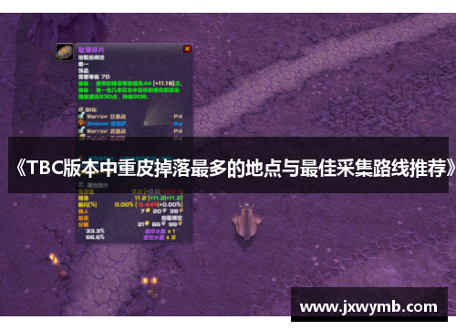 《TBC版本中重皮掉落最多的地点与最佳采集路线推荐》