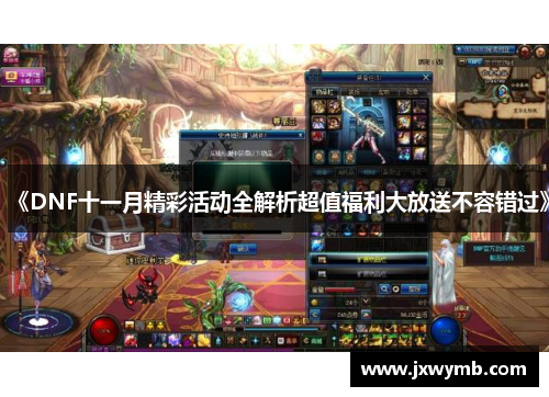 《DNF十一月精彩活动全解析超值福利大放送不容错过》