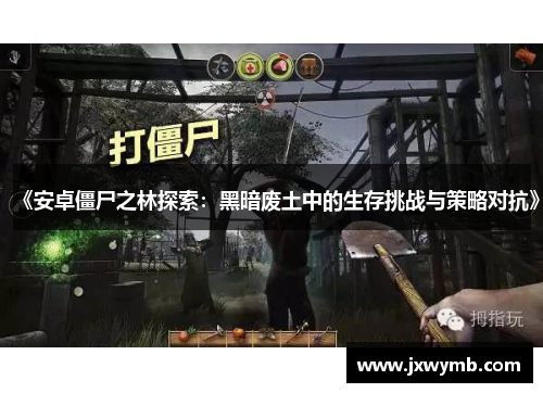 《安卓僵尸之林探索：黑暗废土中的生存挑战与策略对抗》