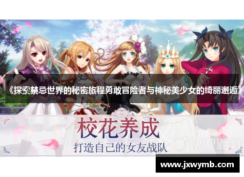 《探索禁忌世界的秘密旅程勇敢冒险者与神秘美少女的绮丽邂逅》