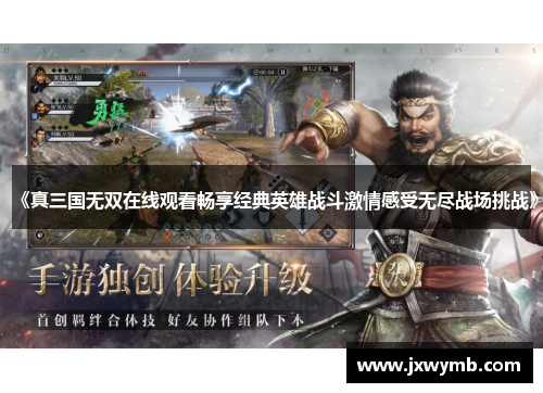 《真三国无双在线观看畅享经典英雄战斗激情感受无尽战场挑战》