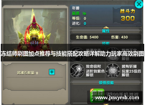 冻结师刷图加点推荐与技能搭配攻略详解助力玩家高效刷图