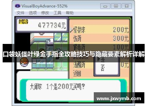 口袋妖怪叶绿金手指全攻略技巧与隐藏要素解析详解