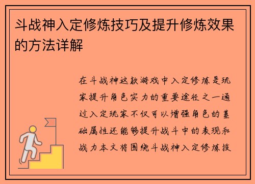 斗战神入定修炼技巧及提升修炼效果的方法详解