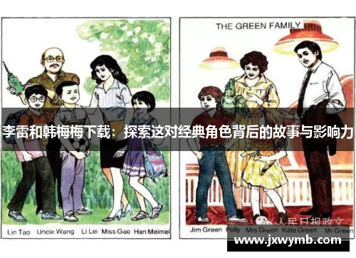 李雷和韩梅梅下载：探索这对经典角色背后的故事与影响力