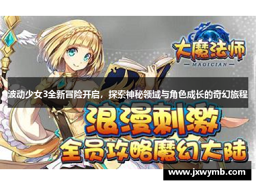 波动少女3全新冒险开启，探索神秘领域与角色成长的奇幻旅程