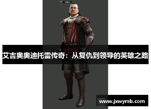 艾吉奥奥迪托雷传奇：从复仇到领导的英雄之路