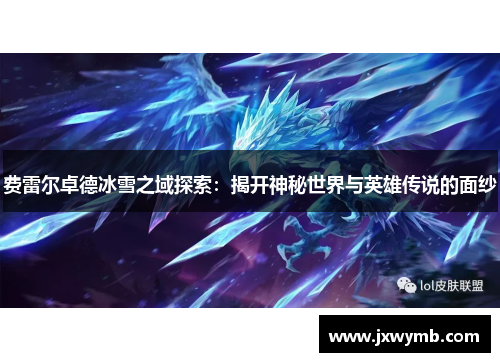 费雷尔卓德冰雪之域探索：揭开神秘世界与英雄传说的面纱