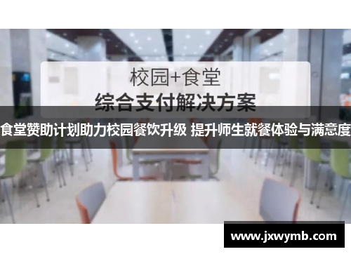 食堂赞助计划助力校园餐饮升级 提升师生就餐体验与满意度