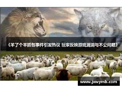 《羊了个羊抓包事件引发热议 玩家反映游戏漏洞与不公问题》