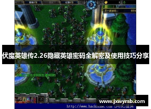 伏魔英雄传2.26隐藏英雄密码全解密及使用技巧分享