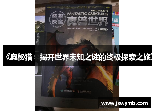 《奥秘猎：揭开世界未知之谜的终极探索之旅》