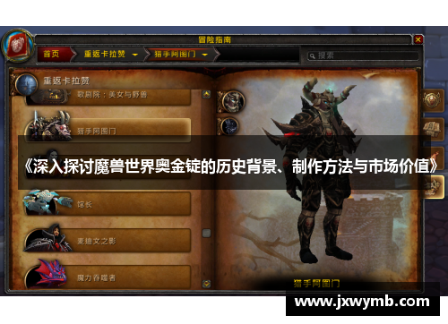 《深入探讨魔兽世界奥金锭的历史背景、制作方法与市场价值》