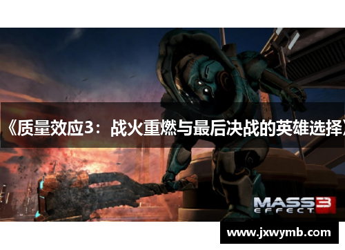 《质量效应3：战火重燃与最后决战的英雄选择》