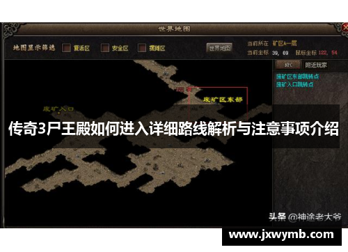 传奇3尸王殿如何进入详细路线解析与注意事项介绍