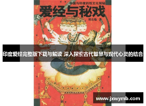 印度爱经完整版下载与解读 深入探索古代智慧与现代心灵的结合
