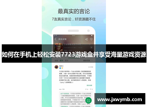 如何在手机上轻松安装7723游戏盒并享受海量游戏资源