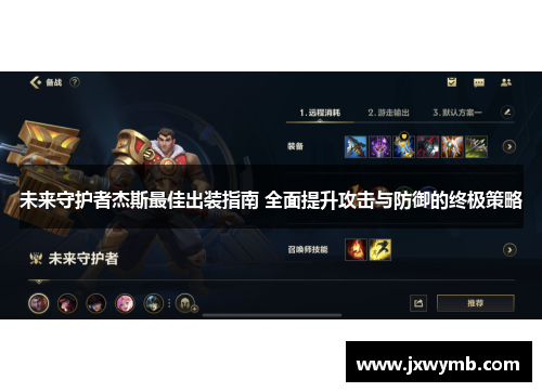 未来守护者杰斯最佳出装指南 全面提升攻击与防御的终极策略