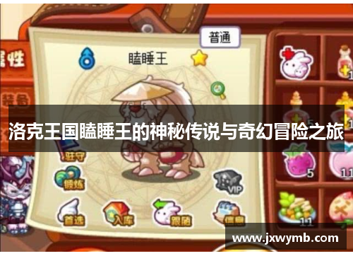 洛克王国瞌睡王的神秘传说与奇幻冒险之旅