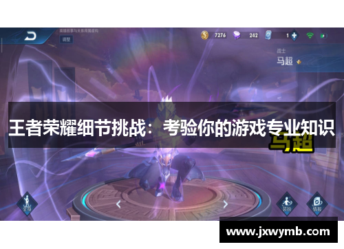 王者荣耀细节挑战：考验你的游戏专业知识