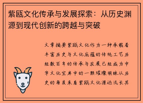 紫瓯文化传承与发展探索：从历史渊源到现代创新的跨越与突破
