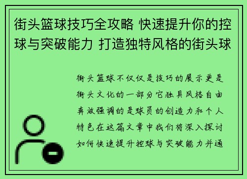 街头篮球技巧全攻略 快速提升你的控球与突破能力 打造独特风格的街头球技