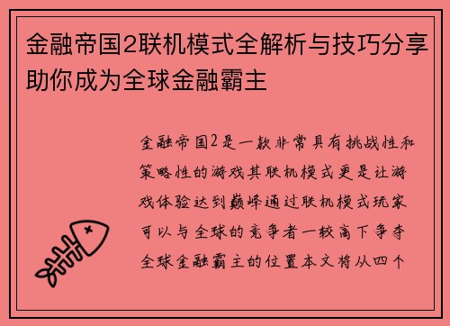 金融帝国2联机模式全解析与技巧分享助你成为全球金融霸主