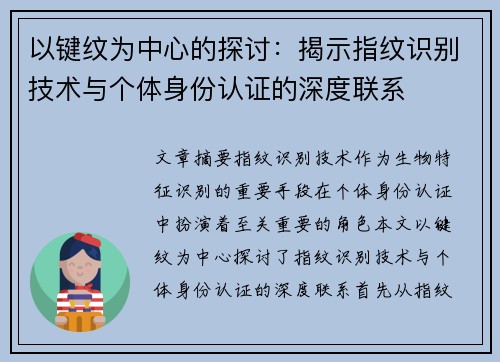 以键纹为中心的探讨：揭示指纹识别技术与个体身份认证的深度联系