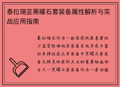 泰拉瑞亚黑曜石套装备属性解析与实战应用指南