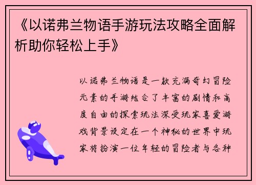 《以诺弗兰物语手游玩法攻略全面解析助你轻松上手》