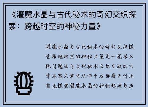 《灌魔水晶与古代秘术的奇幻交织探索：跨越时空的神秘力量》