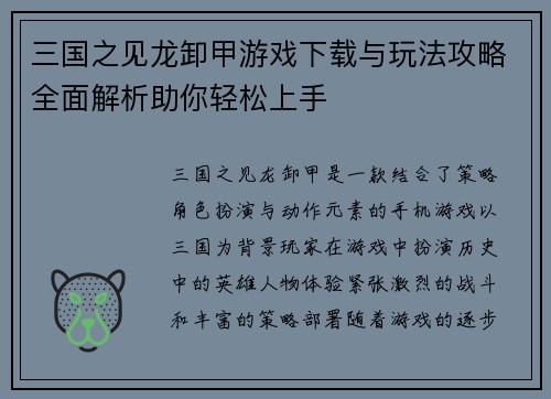 三国之见龙卸甲游戏下载与玩法攻略全面解析助你轻松上手