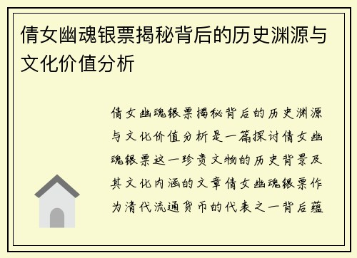 倩女幽魂银票揭秘背后的历史渊源与文化价值分析