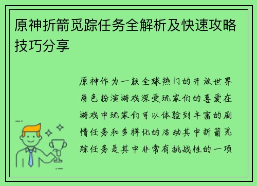 原神折箭觅踪任务全解析及快速攻略技巧分享