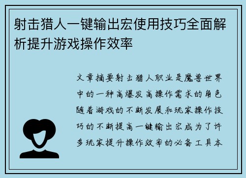 射击猎人一键输出宏使用技巧全面解析提升游戏操作效率