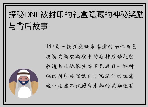 探秘DNF被封印的礼盒隐藏的神秘奖励与背后故事