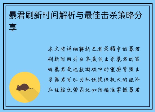 暴君刷新时间解析与最佳击杀策略分享
