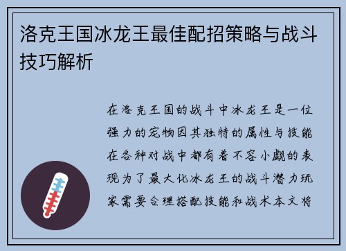 洛克王国冰龙王最佳配招策略与战斗技巧解析