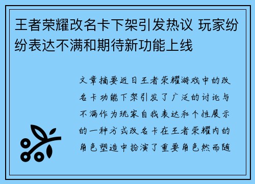 王者荣耀改名卡下架引发热议 玩家纷纷表达不满和期待新功能上线