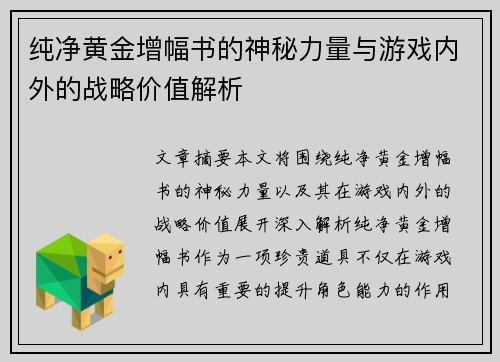 纯净黄金增幅书的神秘力量与游戏内外的战略价值解析