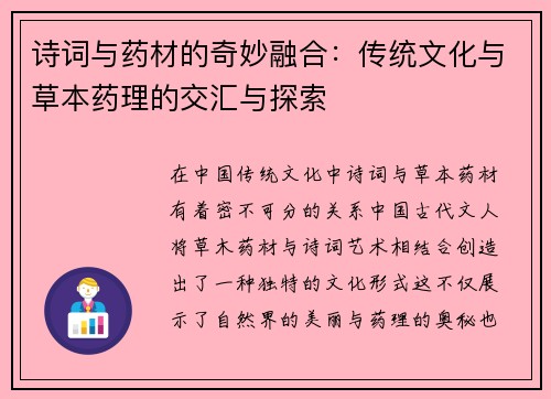 诗词与药材的奇妙融合：传统文化与草本药理的交汇与探索