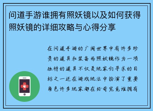 问道手游谁拥有照妖镜以及如何获得照妖镜的详细攻略与心得分享