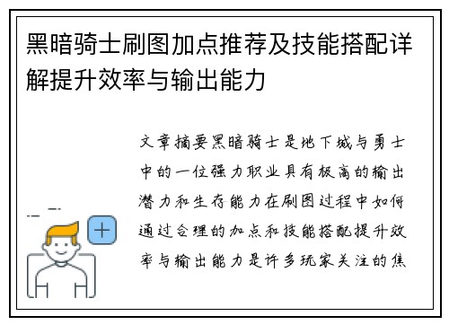 黑暗骑士刷图加点推荐及技能搭配详解提升效率与输出能力
