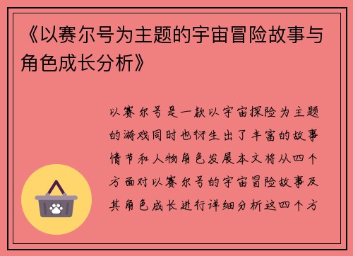 《以赛尔号为主题的宇宙冒险故事与角色成长分析》