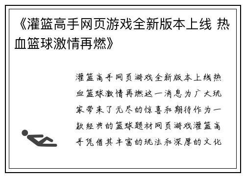 《灌篮高手网页游戏全新版本上线 热血篮球激情再燃》